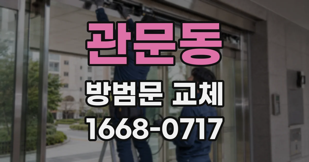 관문동 방범문 교체