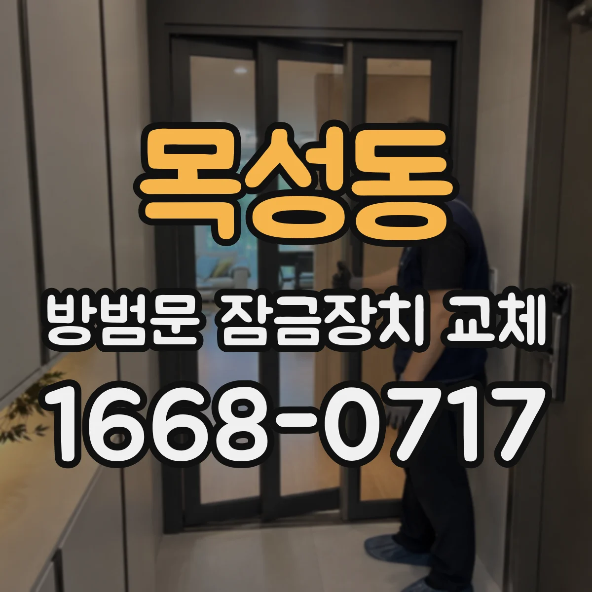 목성동 방범문 잠금장치 교체