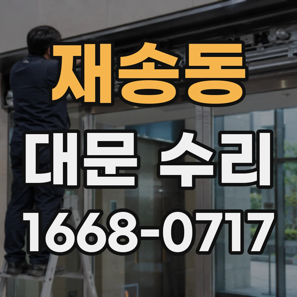 재송동 대문 수리