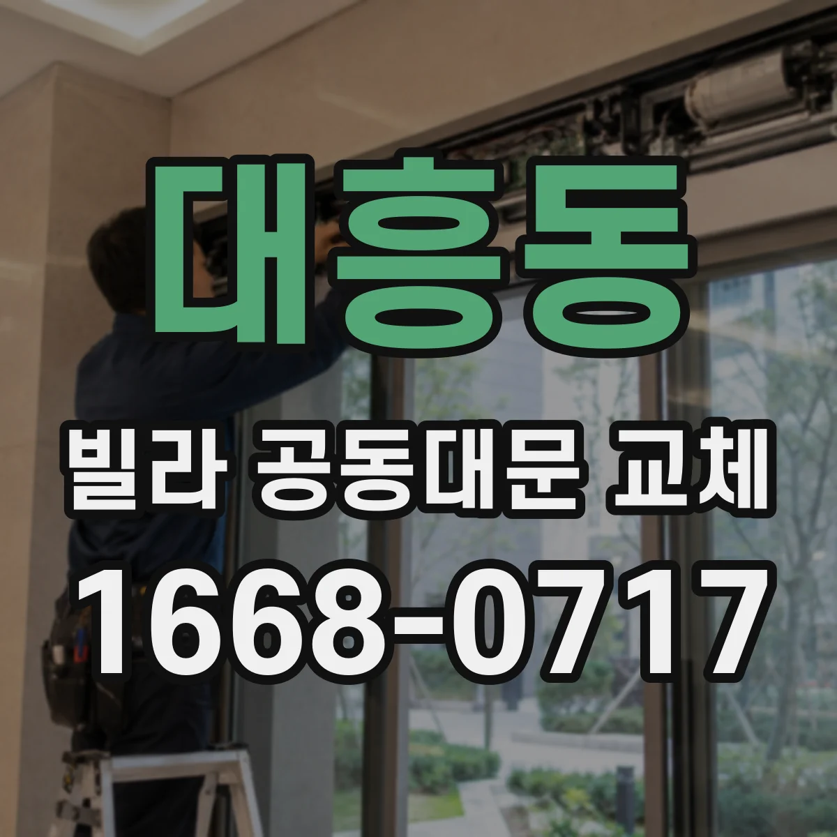 대흥동 빌라 공동대문 교체