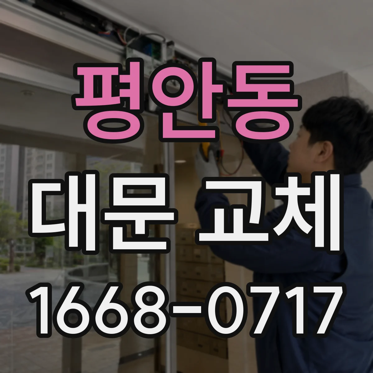 평안동 대문 교체
