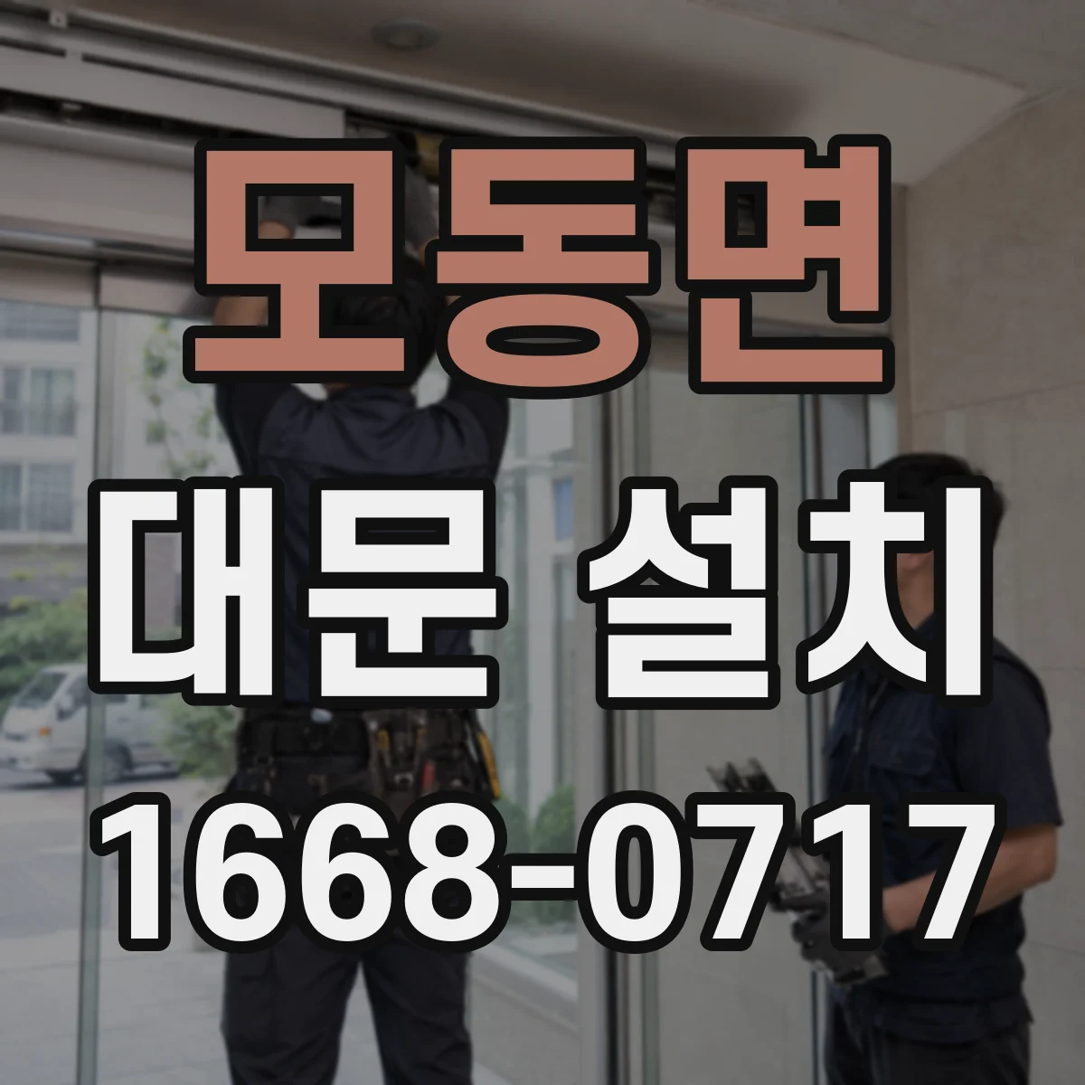 모동면 대문 설치
