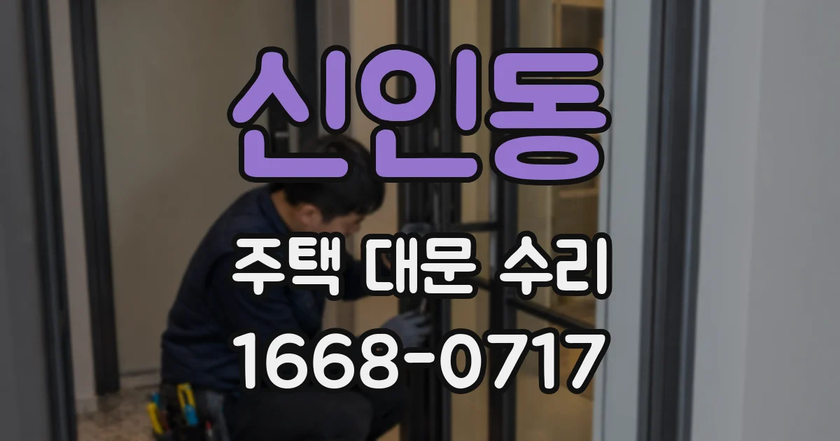 신인동 주택 대문 수리