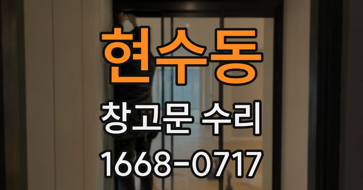 현수동 창고문 수리
