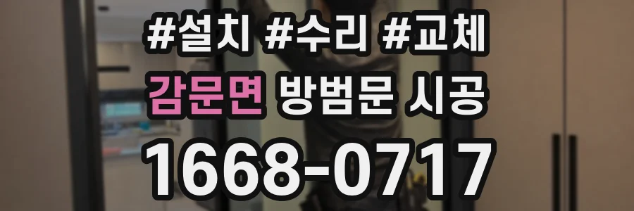 감문면 방범문 시공