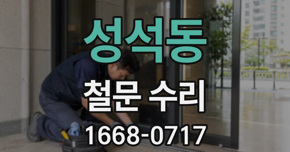 성석동 철문 수리