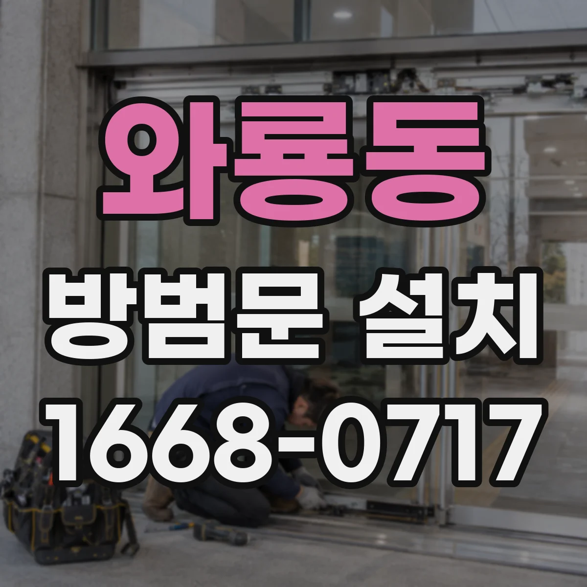 와룡동 방범문 설치