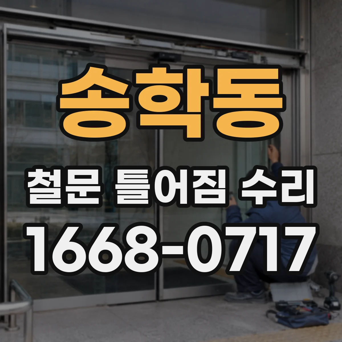 송학동 철문 틀어짐 수리