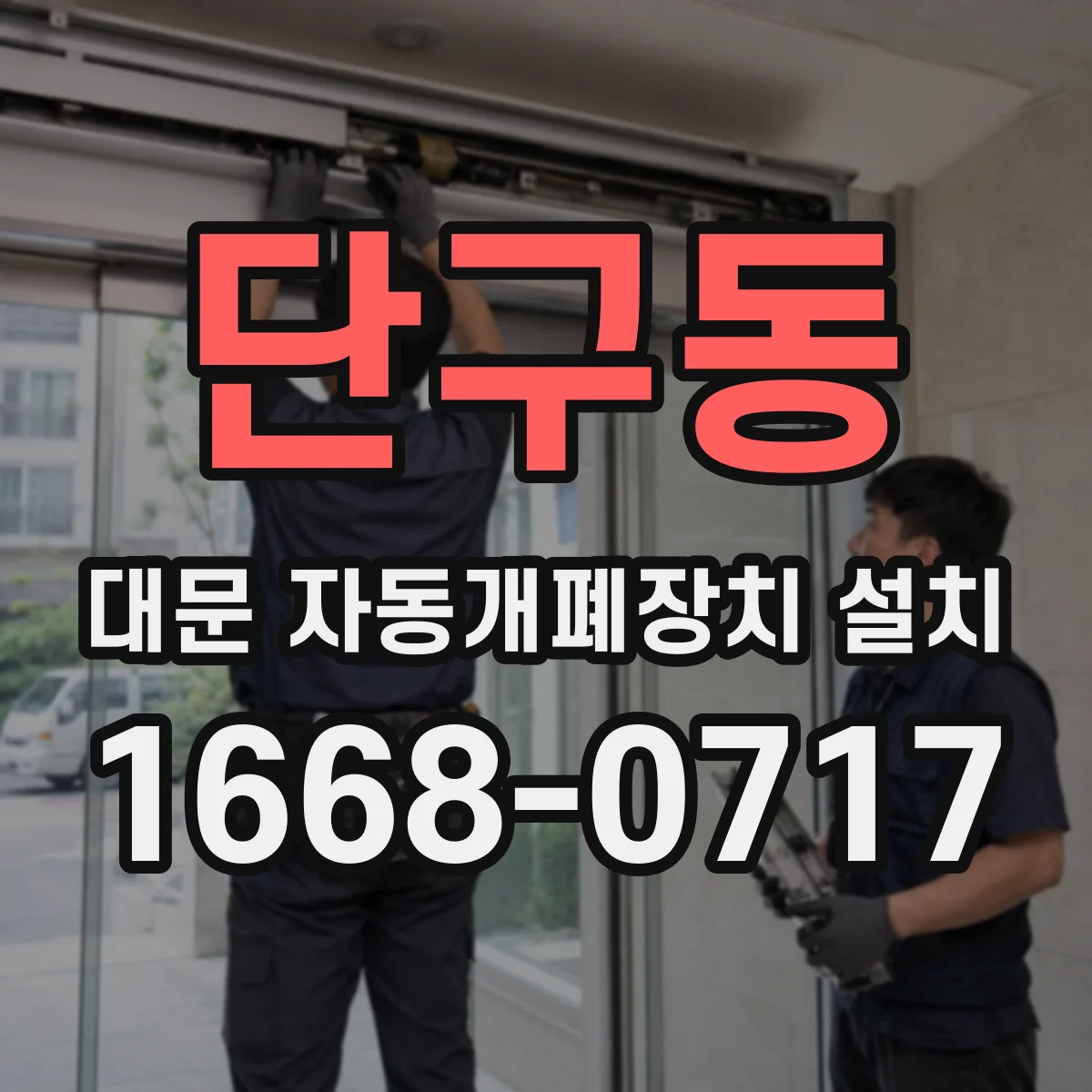 단구동 대문 자동개폐장치 설치