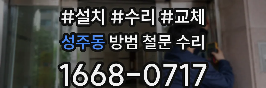 성주동 방범 철문 수리