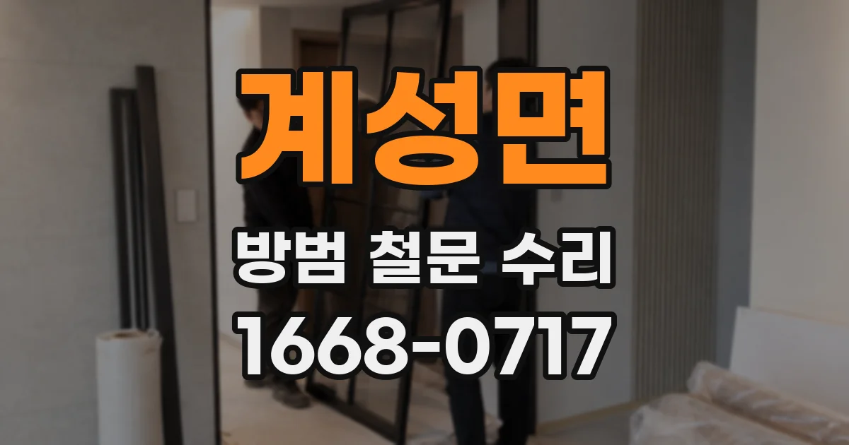 계성면 방범 철문 수리