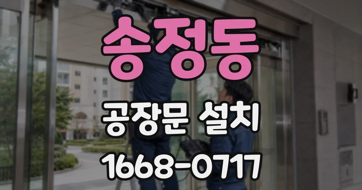 송정동 공장문 설치