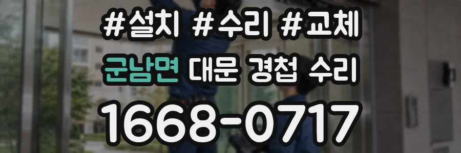 군남면 대문 경첩 수리