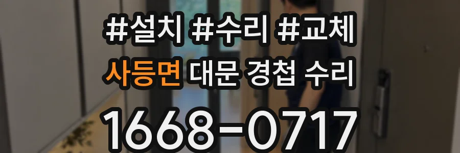 사등면 대문 경첩 수리