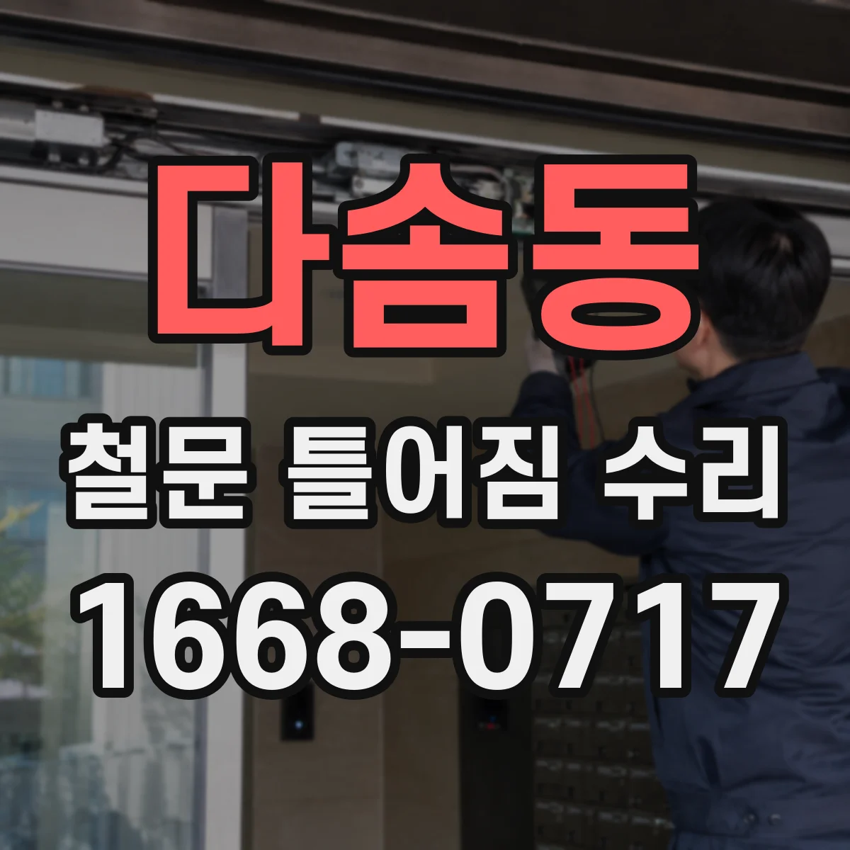 다솜동 철문 틀어짐 수리