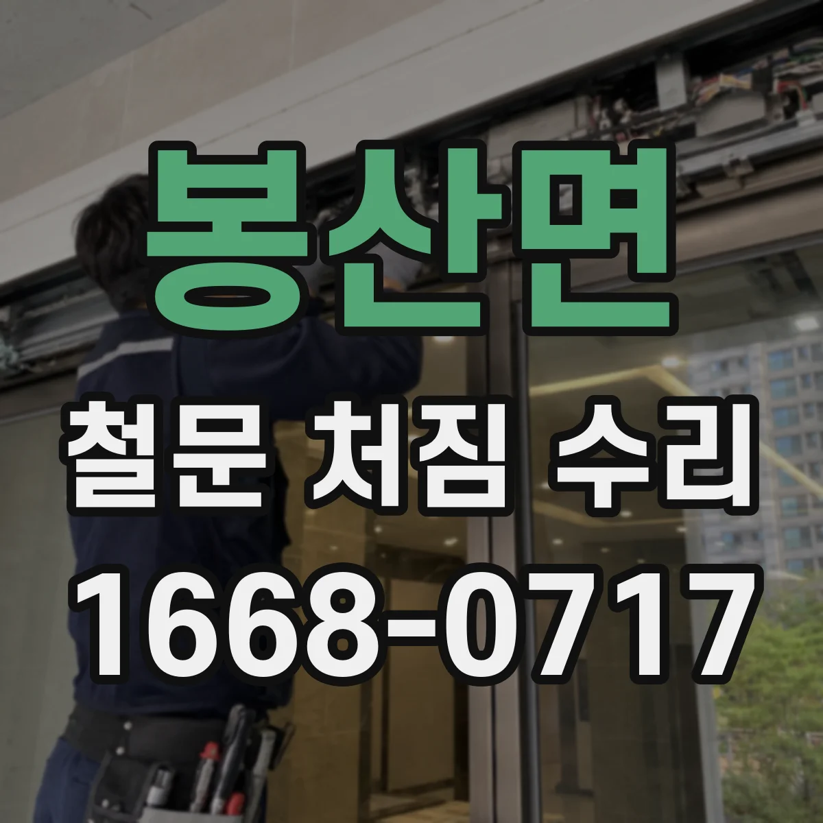 봉산면 철문 처짐 수리