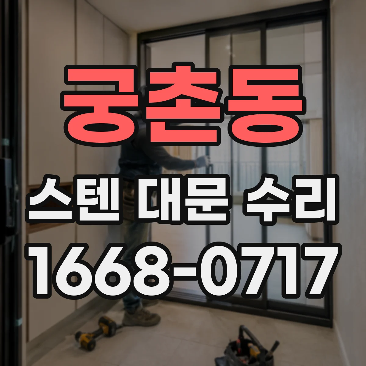 궁촌동 스텐 대문 수리