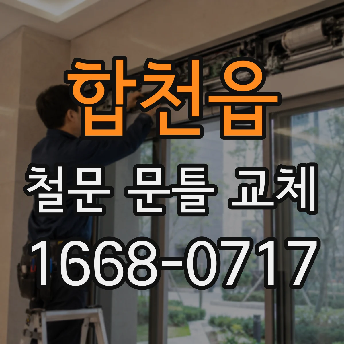 합천읍 철문 문틀 교체