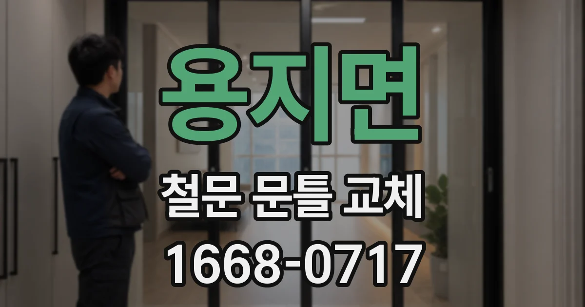 용지면 철문 문틀 교체