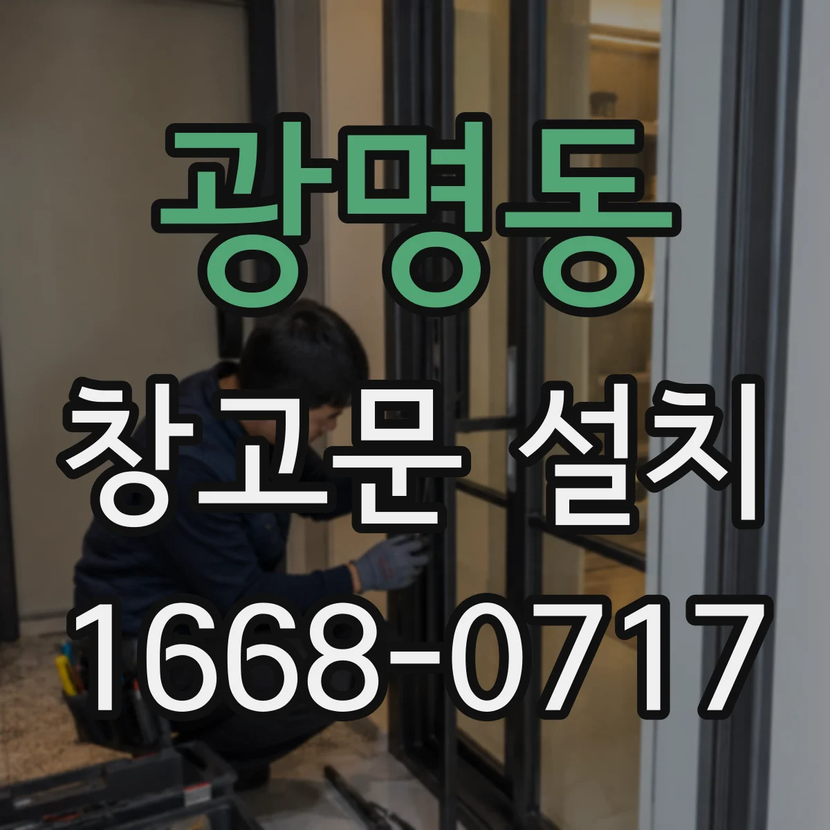 광명동 창고문 설치
