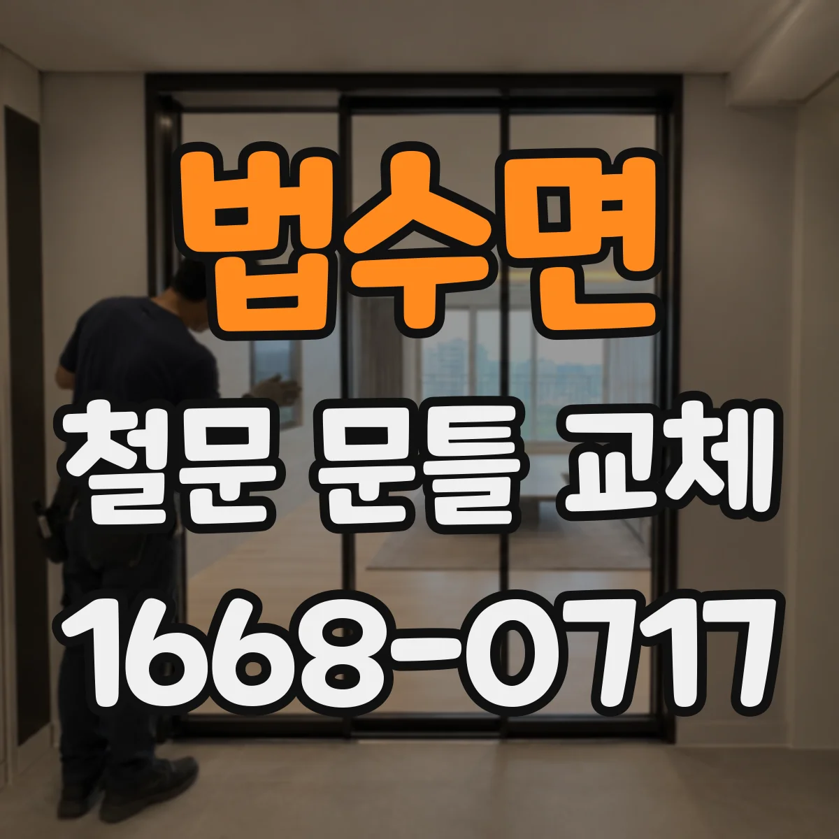법수면 철문 문틀 교체
