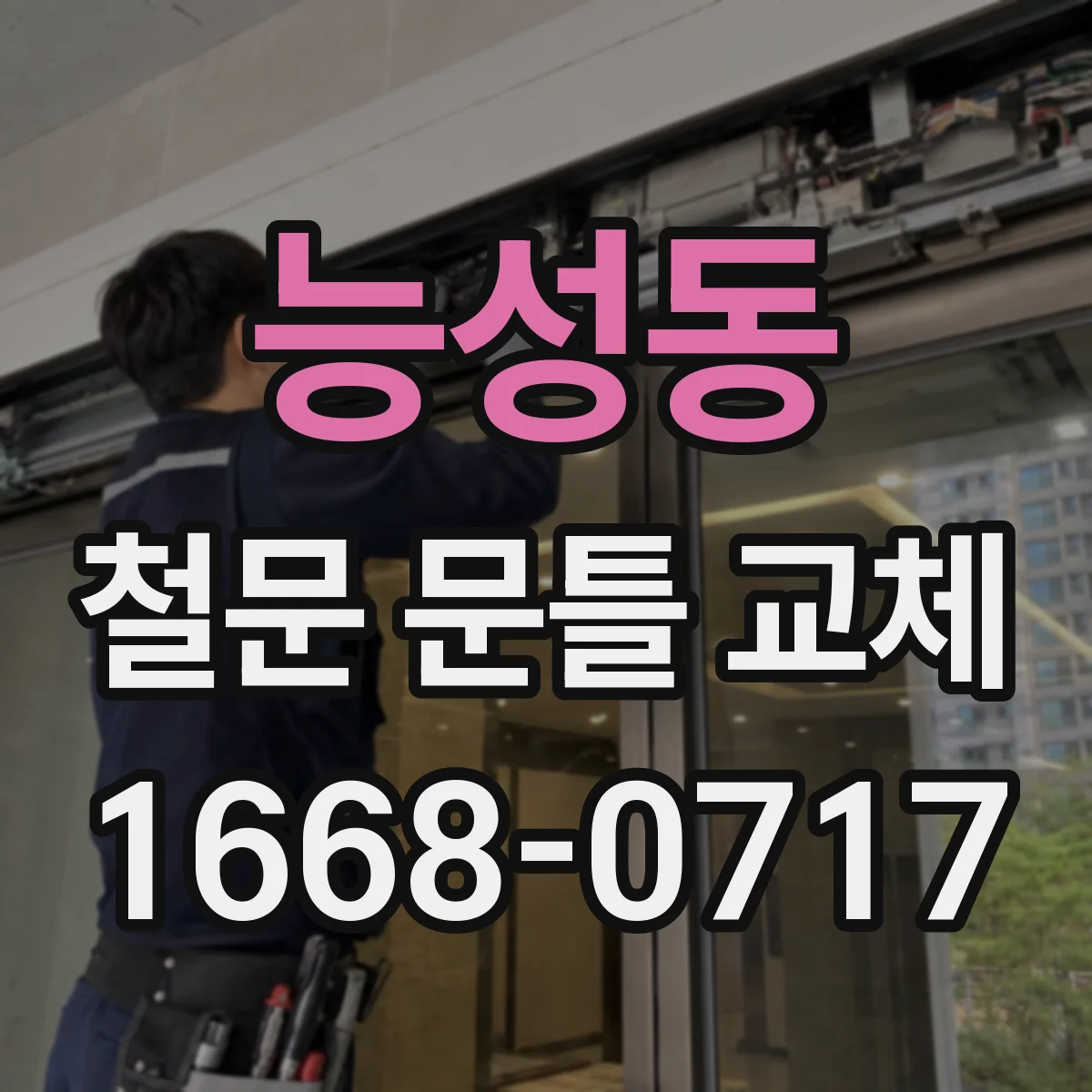 능성동 철문 문틀 교체