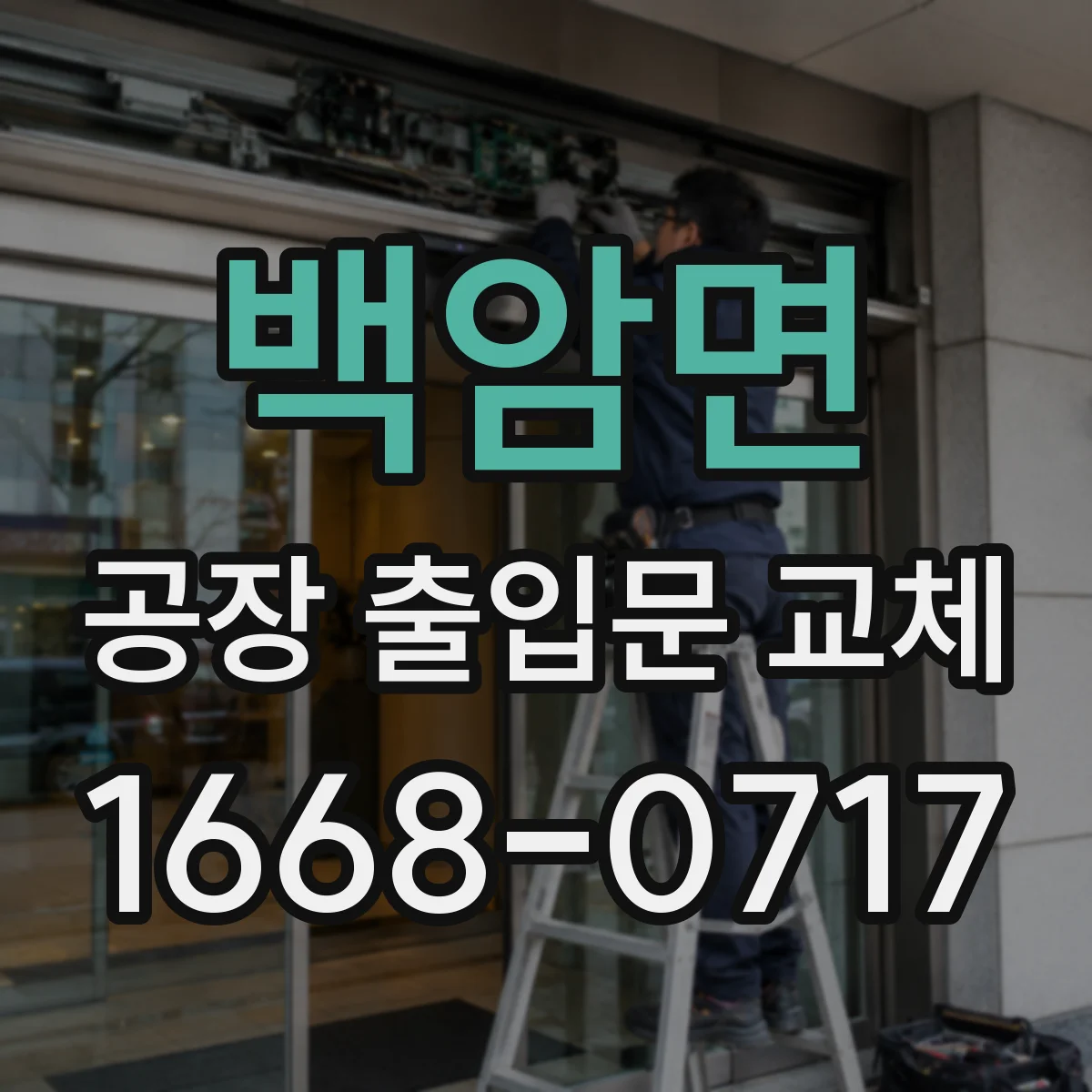 백암면 공장 출입문 교체