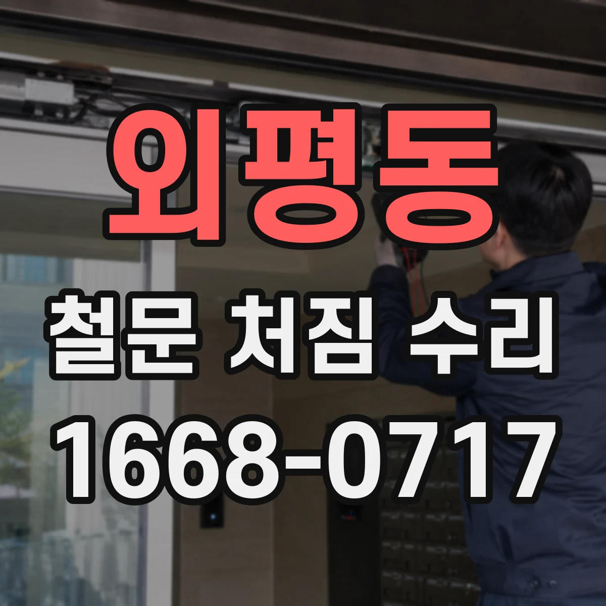 외평동 철문 처짐 수리