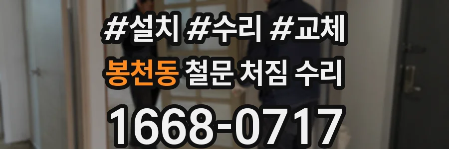 봉천동 철문 처짐 수리
