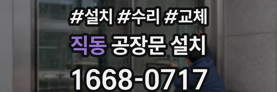 직동 공장문 설치