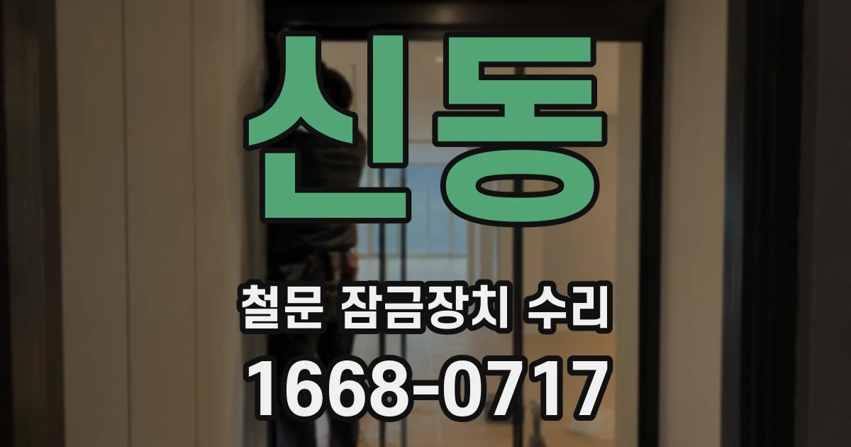 신동 철문 잠금장치 수리