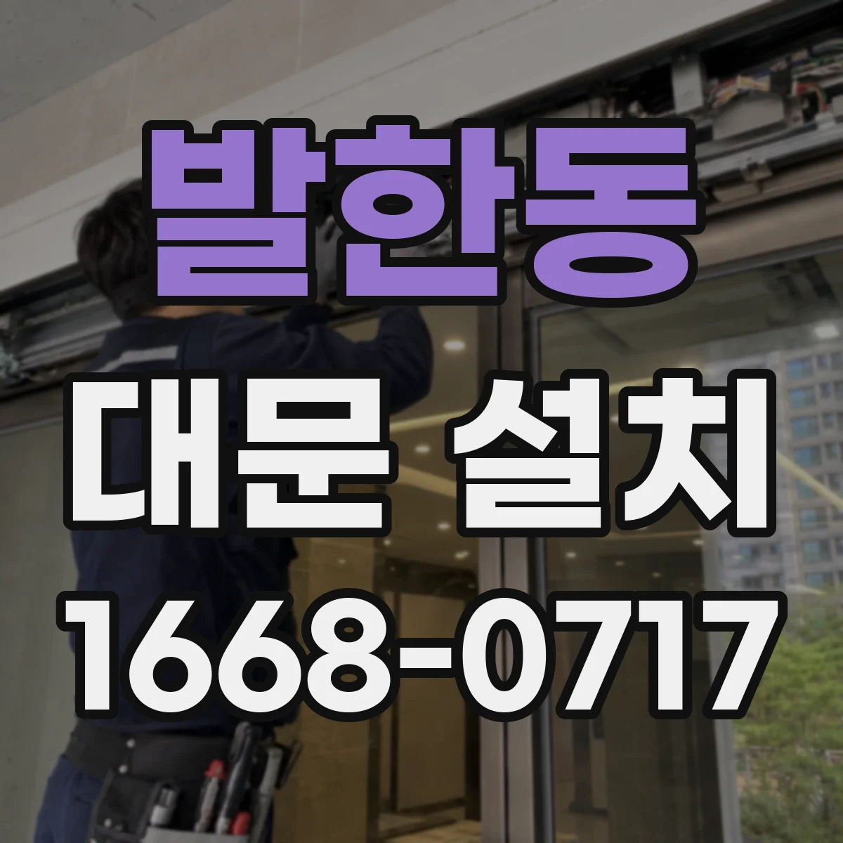 발한동 대문 설치