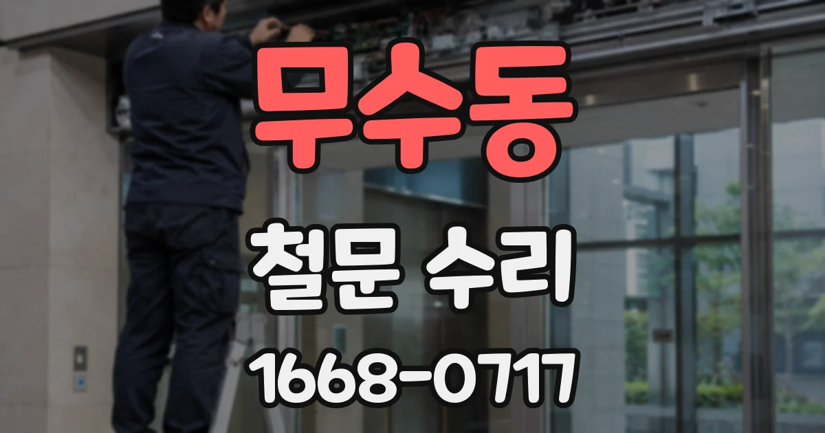 무수동 철문 수리