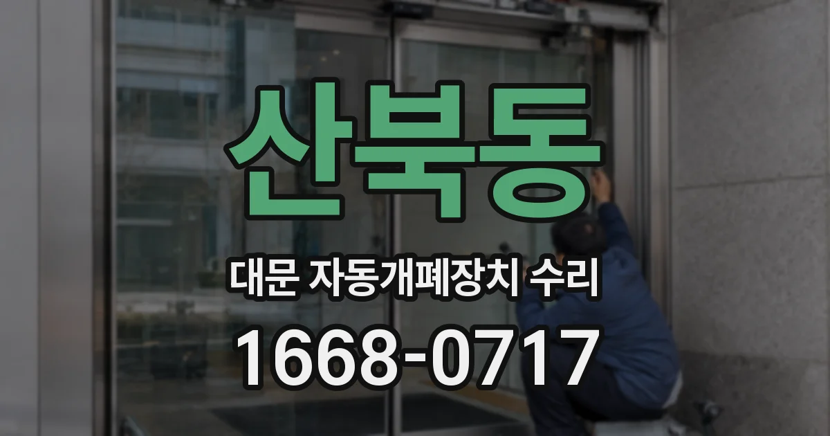 산북동 대문 자동개폐장치 수리