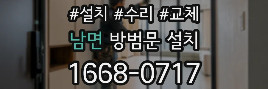남면 방범문 설치