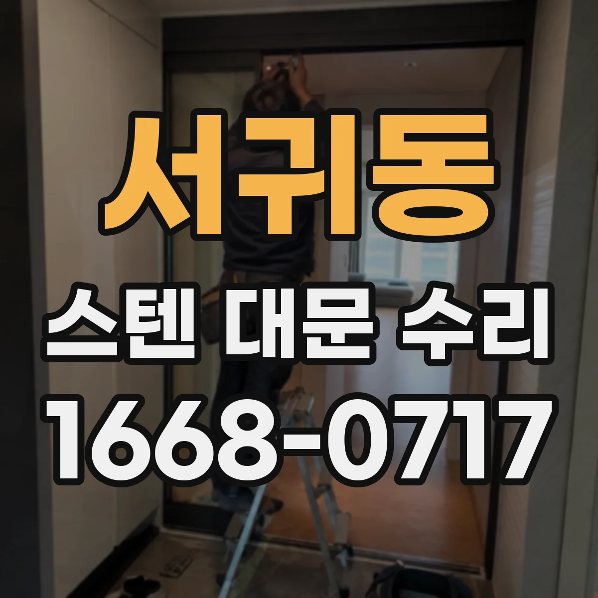 서귀동 스텐 대문 수리