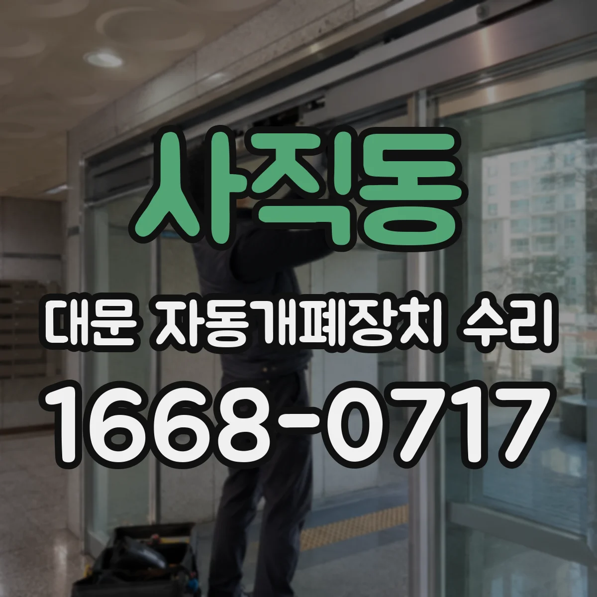 사직동 대문 자동개폐장치 수리