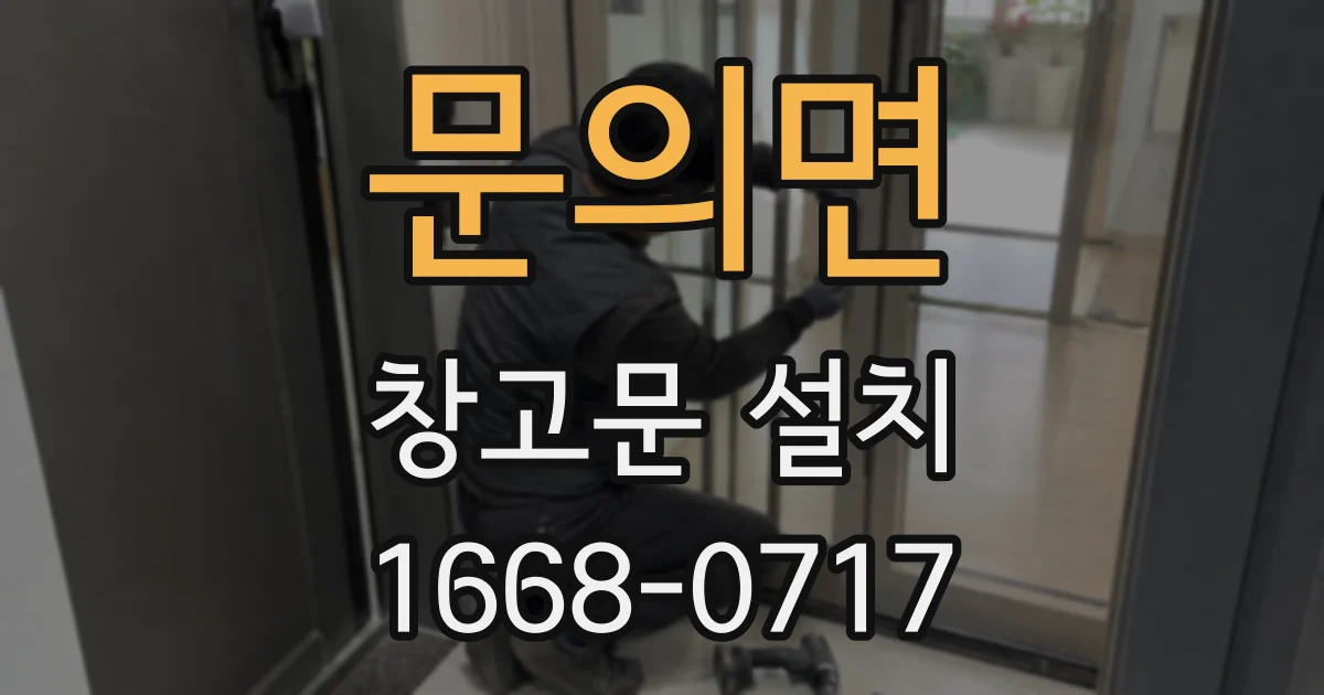 문의면 창고문 설치