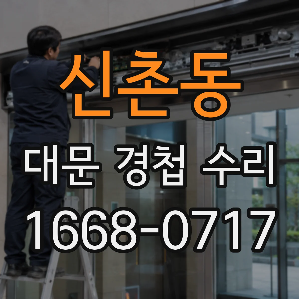 신촌동 대문 경첩 수리