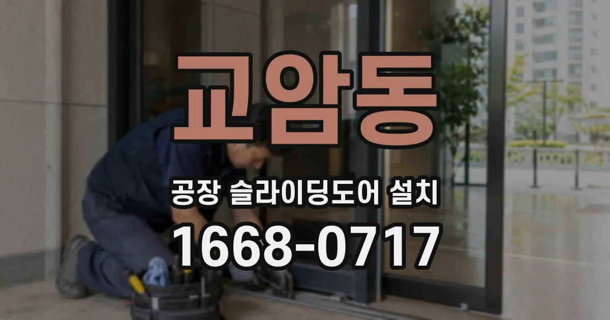 교암동 공장 슬라이딩도어 설치