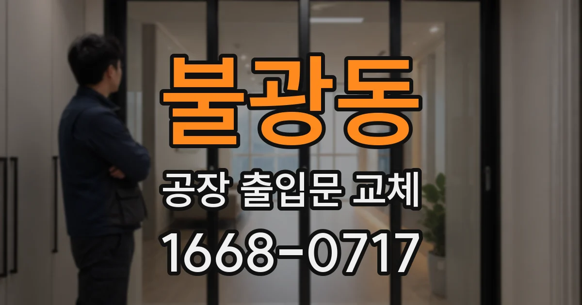 불광동 공장 출입문 교체