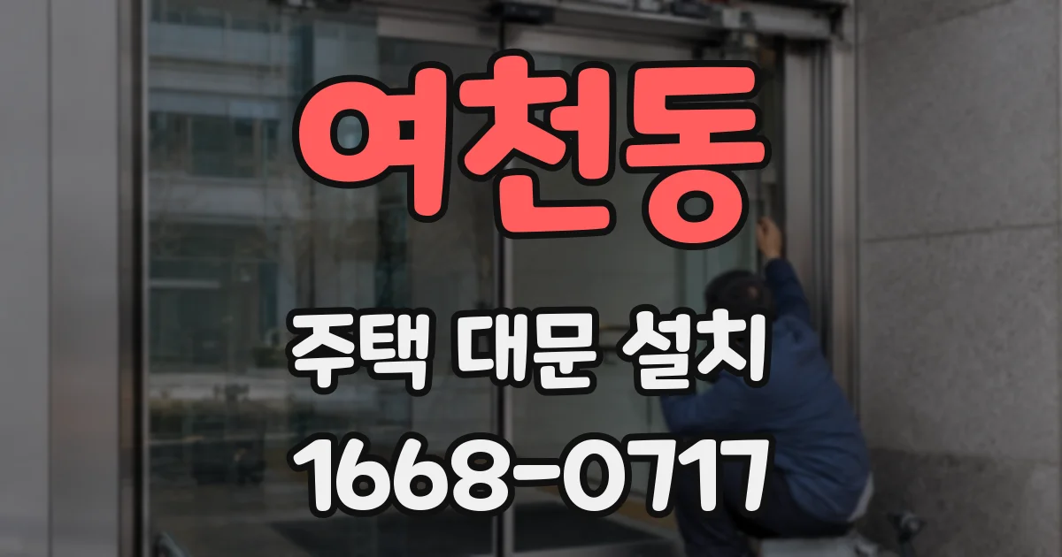 여천동 주택 대문 설치