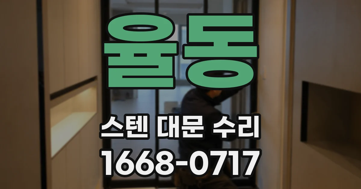 율동 스텐 대문 수리