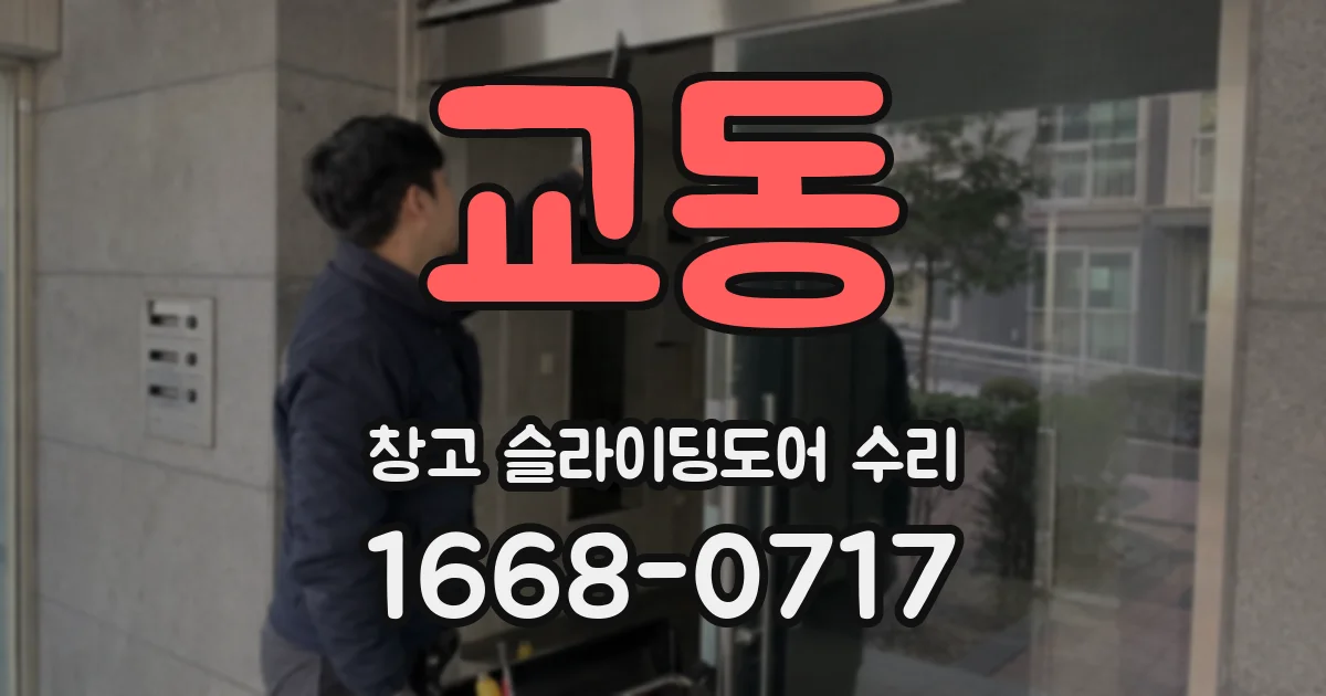 교동 창고 슬라이딩도어 수리