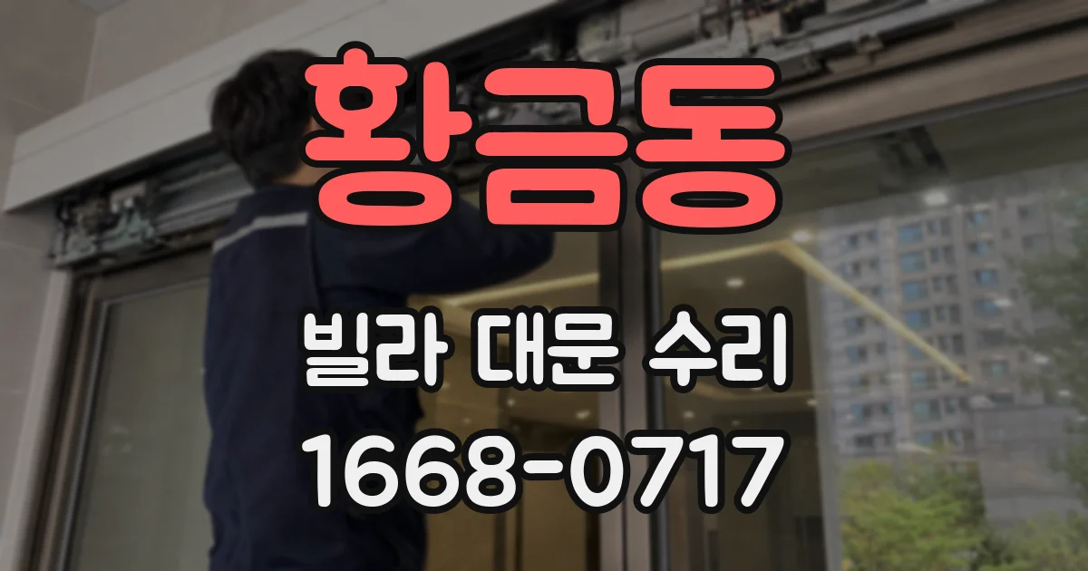 황금동 빌라 대문 수리