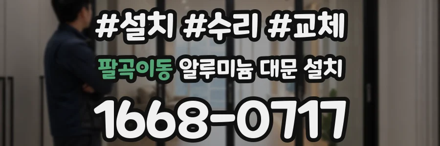 팔곡이동 알루미늄 대문 설치