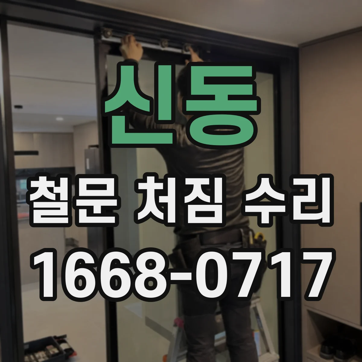 신동 철문 처짐 수리