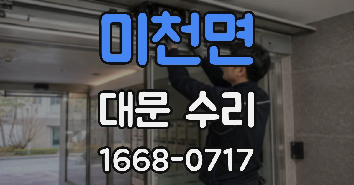 미천면 대문 수리