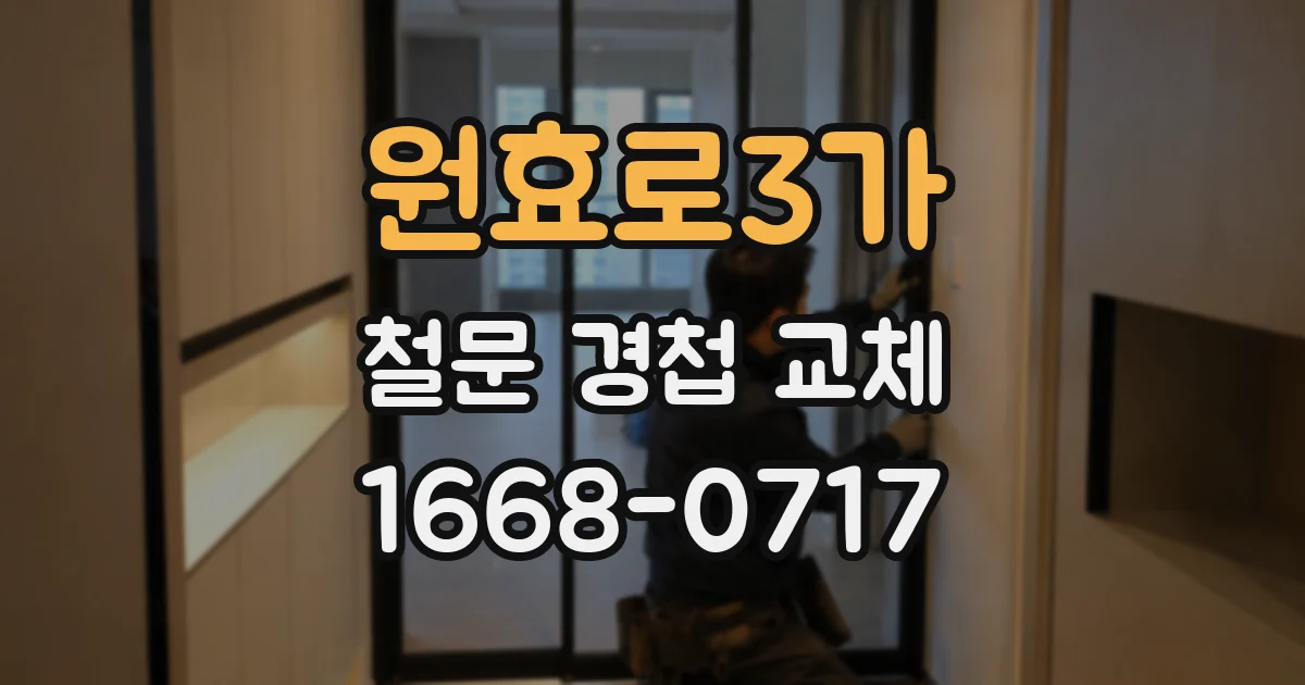 원효로3가 철문 경첩 교체