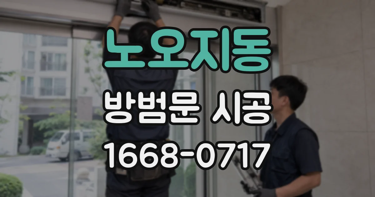 노오지동 방범문 시공